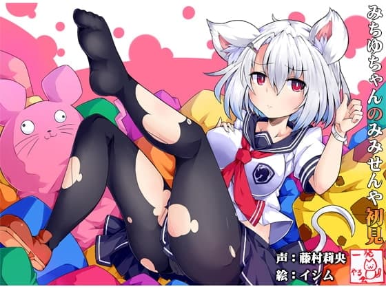 (みみせん・耳かき・耳なめ)ねずみっこ・方言○リ巨乳・みちゆさんの耳洗や【ろんぶんや】一見さん