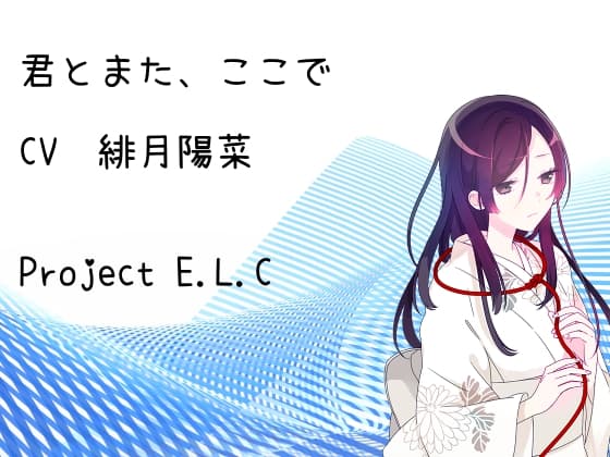 【耳かき】君とまた、ここで【癒やし】