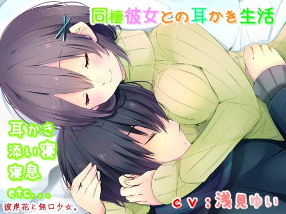 【耳かき・催○音声】同棲彼女との耳かき生活