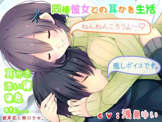 【耳かき・催○音声】同棲彼女との耳かき生活 サンプル画像 1