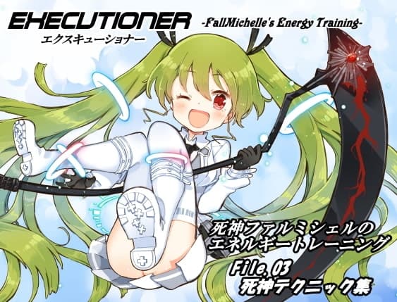 リーパーパック01(エクスキューショナー 1-3巻まとめセット) サンプル画像 3