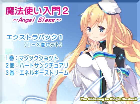 魔法使い入門2 -ANGEL BLESS- エクストラパック1(魔法使い入門2 1～3巻まとめパック)
