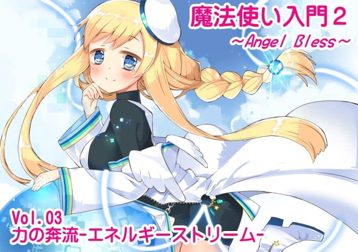 魔法使い入門2 -ANGEL BLESS- エクストラパック1(魔法使い入門2 1～3巻まとめパック) サンプル画像 3