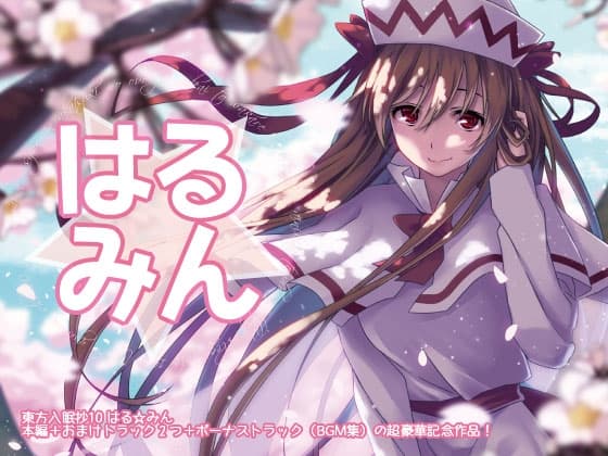 東方入眠抄10 はる☆みん