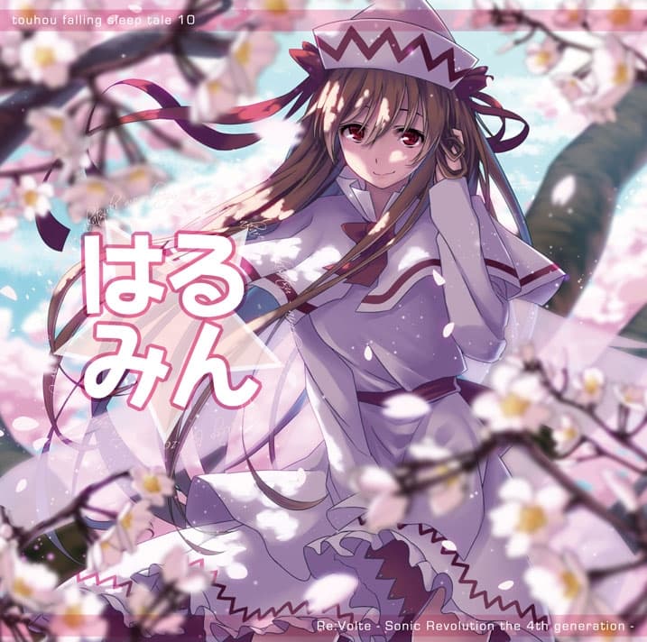 東方入眠抄10 はる☆みん サンプル画像 1