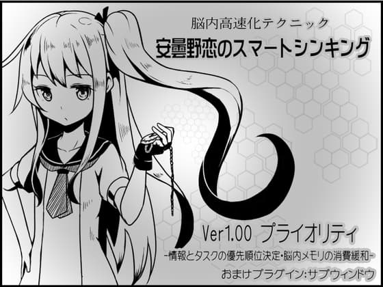 安曇野恋のスマートシンキング ver1.00:プライオリティ