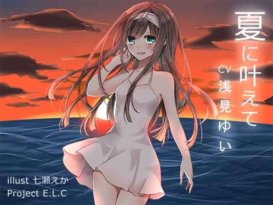 【耳かき】夏に叶えて【吐息】