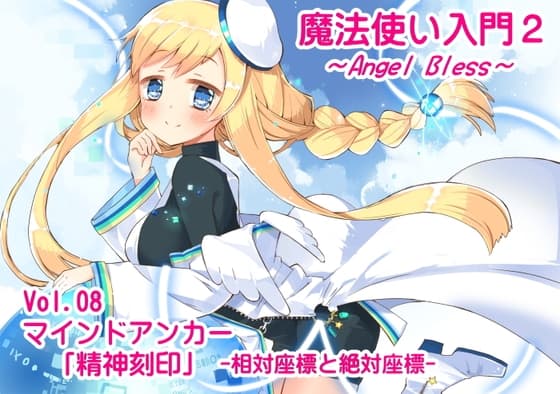 魔法使い入門2 -ANGEL BLESS-  第8巻 マインドアンカー「精神刻印」-相対座標と絶対座標-