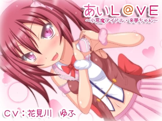 あいL@VE～小悪魔アイドル・来夢チャン～