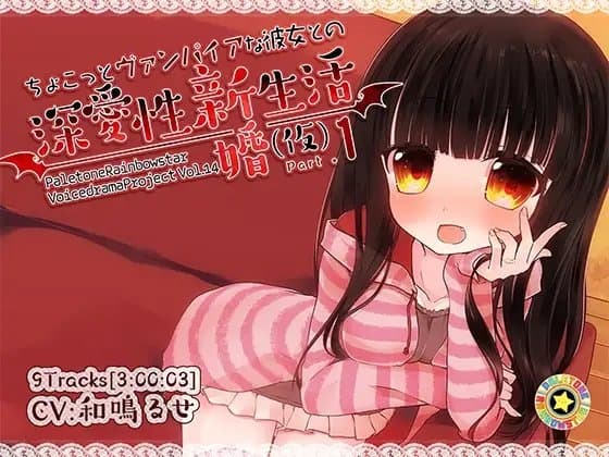 ちょこっとヴァンパイアな彼女との深愛性新婚生活(仮)PART1