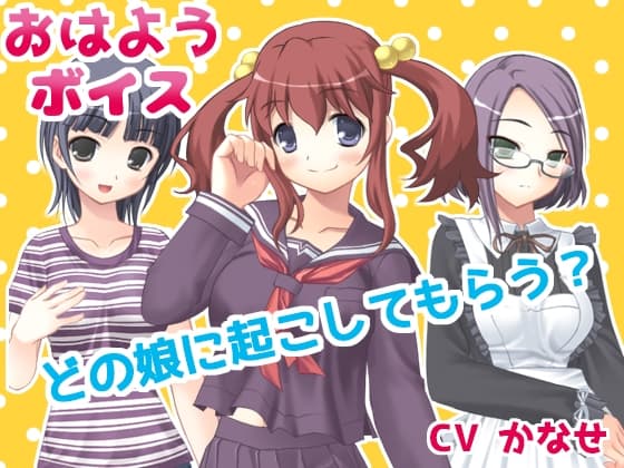 おはようボイス