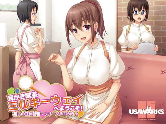 耳かき喫茶ミルキーウェイへようこそ!～癒しの立体音響マッサージ&耳かき♪～