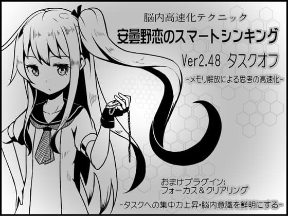 脳内高速化テクニック 安曇野恋のスマートシンキング ver.2.48:タスクオフ-メモリ解放による思考の高速化-