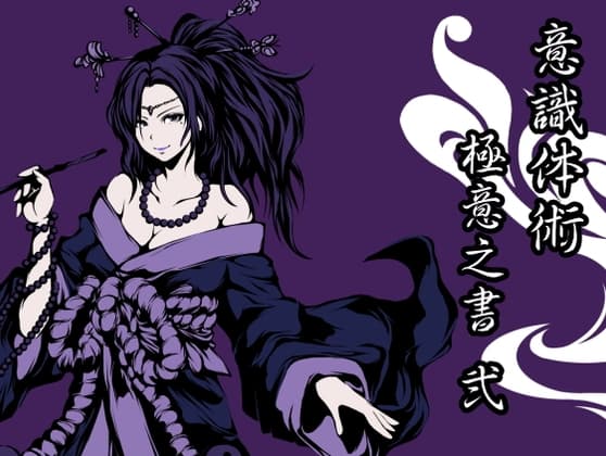 意識体術 極意之書 弍(意識体術4-6巻セット)