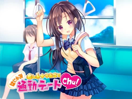 【音声】癒し系女子高生とはにかみ通勤デートchu!【癒し】