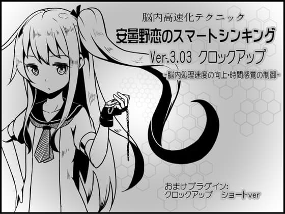脳内高速化テクニック 安曇野恋のスマートシンキング ver.3.03 クロックアップ -脳内処理速度の向上・時間感覚の制御-