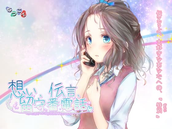 想い、伝言、留守番電話。