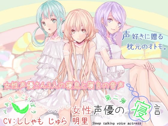 女性声優の寝言 第二弾