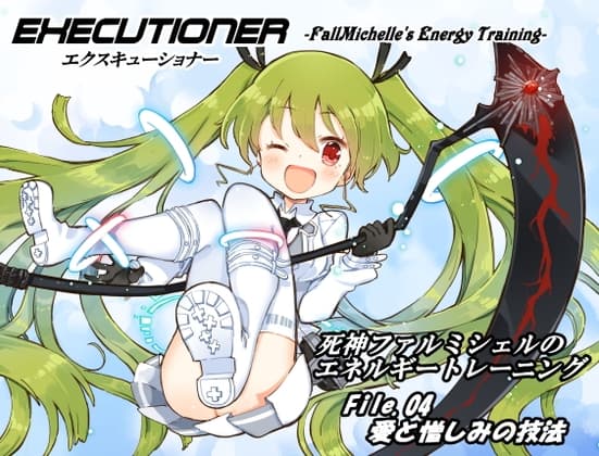 エクスキューショナー File.04  愛と憎しみの技法 ～死神ファルミシェルのエネルギートレーニング～