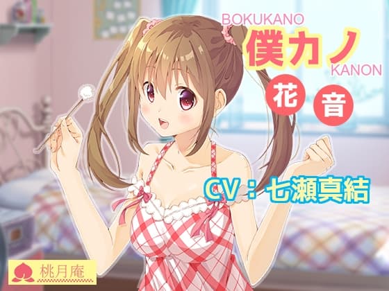 僕カノ-花音-