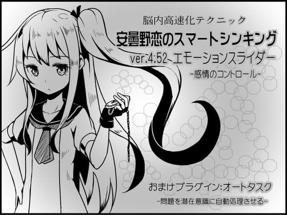 脳内高速化テクニック 安曇野恋のスマートシンキング ver.4.52 エモーションスライダー  -感情のコントロール-