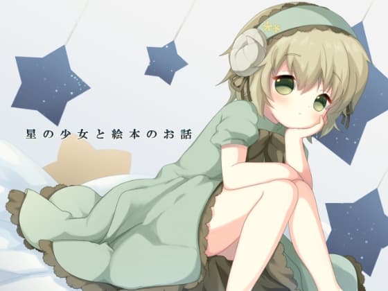 星の少女と絵本のお話