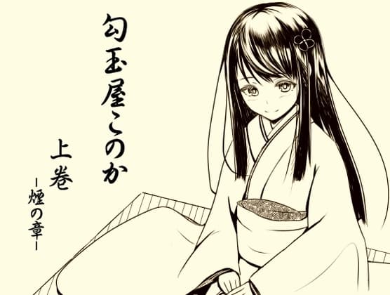 勾玉屋このか 上巻 -煙の章-