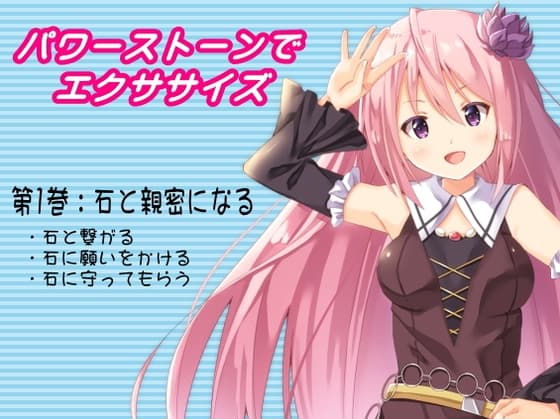 パワーストーンでエクササイズ 石と親密になる -石と繋がる・石に願いをかける・石に守ってもらう-