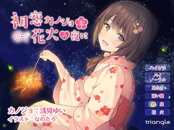 初恋カノジョと花火の夜に【耳かき】【添い寝】