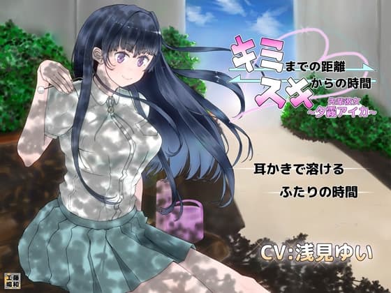 キミまでの距離スキからの時間 ～先輩彼女夕霧アイカ～