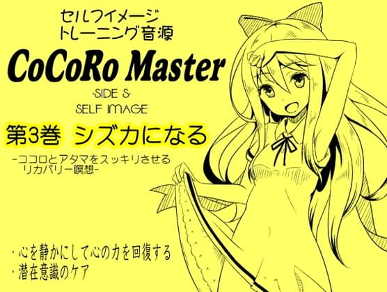 ココロマスターサイドS 第3巻:シズカになる -ココロとアタマをスッキリさせるリカバリー瞑想-「天之川ゆらぎのセルフイメージトレーニング」