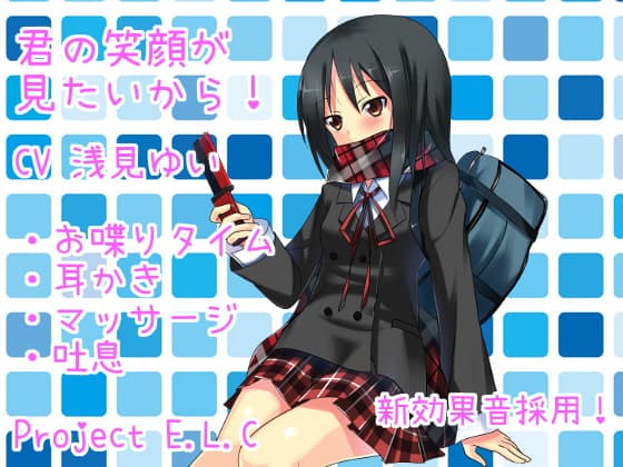 【耳かき・マッサージ・甘々】君の笑顔が見たいから!【新効果音採用】