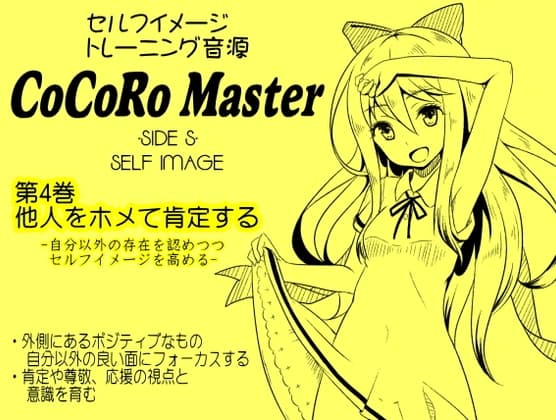 ココロマスターサイドS 第4巻:他人をホメて肯定する -自分以外の存在を認めつつセルフイメージを高める- 「天之川ゆらぎのセルフイメージトレーニング」