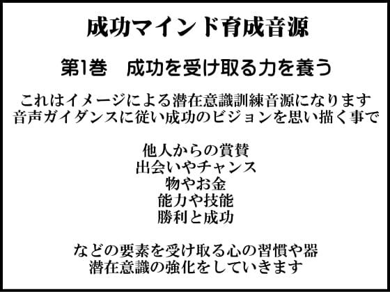 成功学による成功マインド育成音源 第1巻 成功を受け取る力を養う