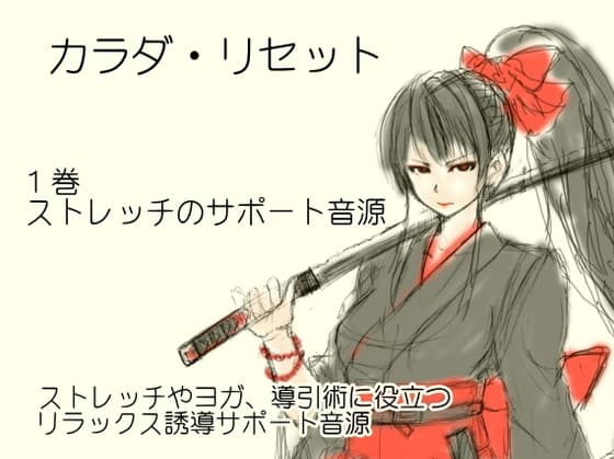 ストレッチサポート音源  -カラダ・リセット第1巻-