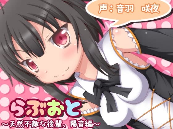 らぶおと～天然不敵な後輩、陽音編～