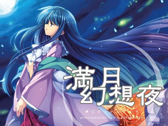 満月幻想夜  phantastical-full-mooned-night