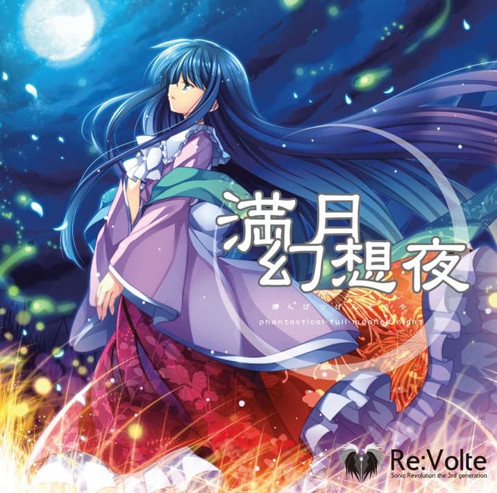 満月幻想夜  phantastical-full-mooned-night サンプル画像 1