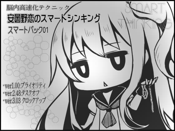 脳内高速化テクニック 安曇野恋のスマートシンキング スマートパック01(1-3巻セット)