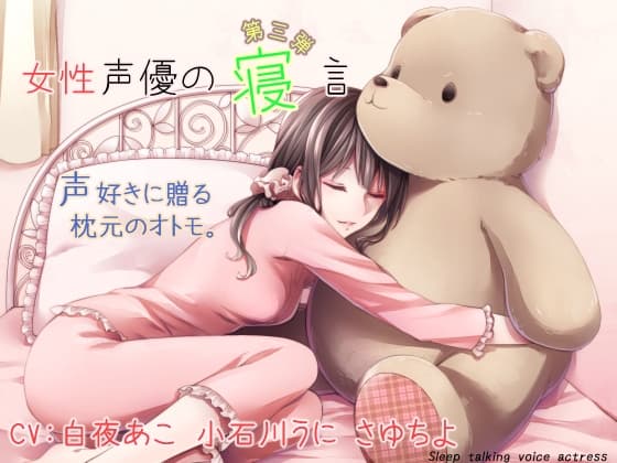 女性声優の寝言 第三弾