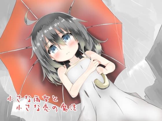 小さな雨女と小さな恋の魔法