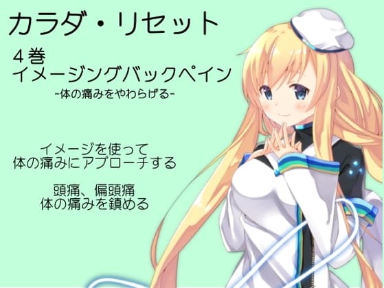 イメージングバックペイン[痛みをやわらげるヒーリングサポート音源]  -カラダ・リセット第4巻-