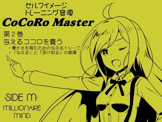 ココロマスターサイドM 第2巻:与えるココロを養う -豊かさを育むための与えるトレーニング-「宝条縁のミリオネア・マインド トレーニング」