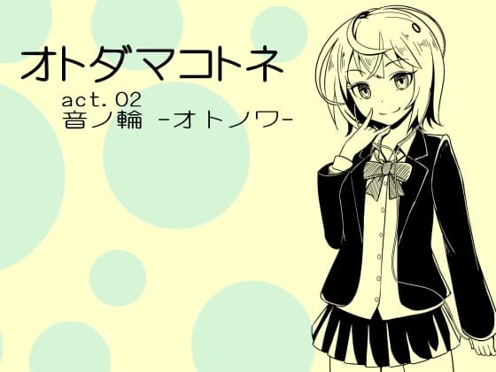 オトダマコトネ  act.02 音ノ輪 -オトノワ-