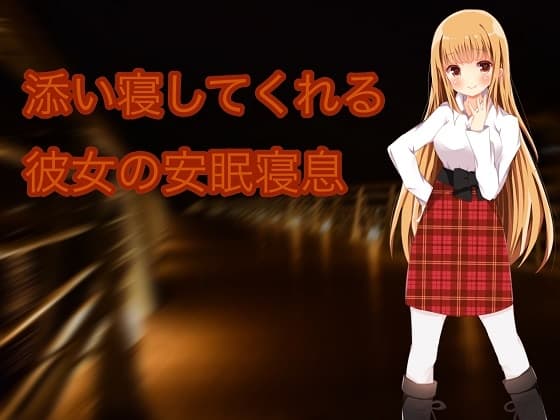 添い寝してくれる彼女の安眠寝息