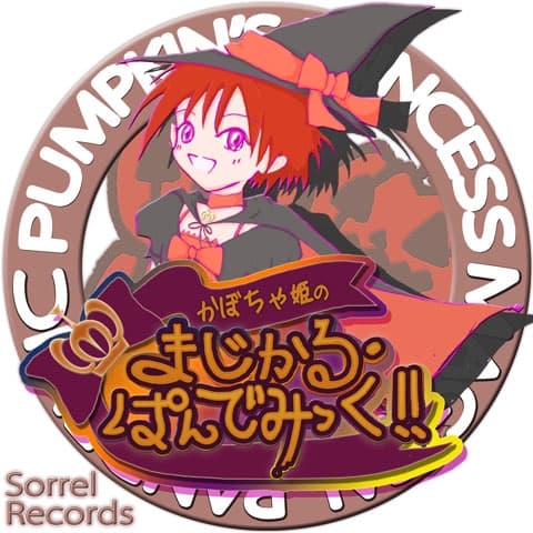 かぼちゃ姫の まじかる・ぱんでみっく!! サンプル画像 1