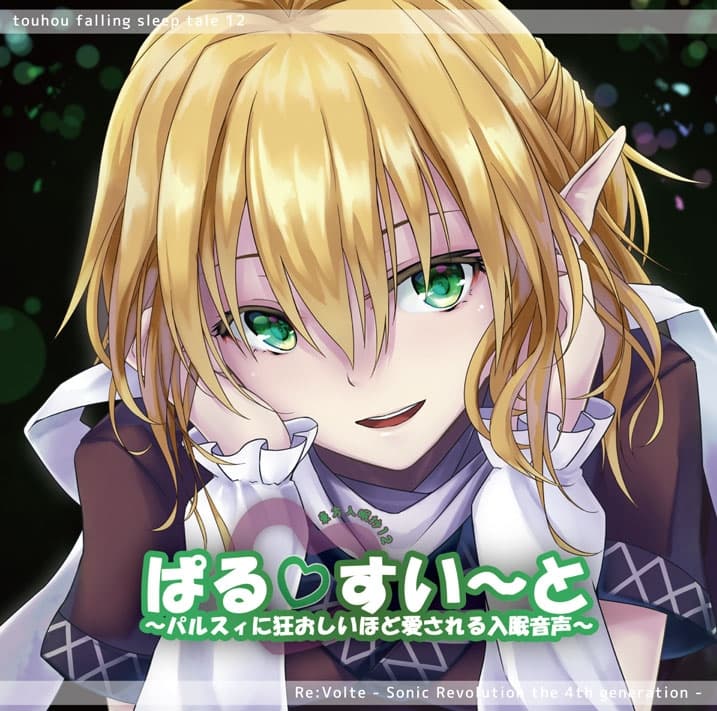 東方入眠抄12 ぱるすい〜と 〜パルスィに狂おしいほど愛される入眠音声〜 サンプル画像 1