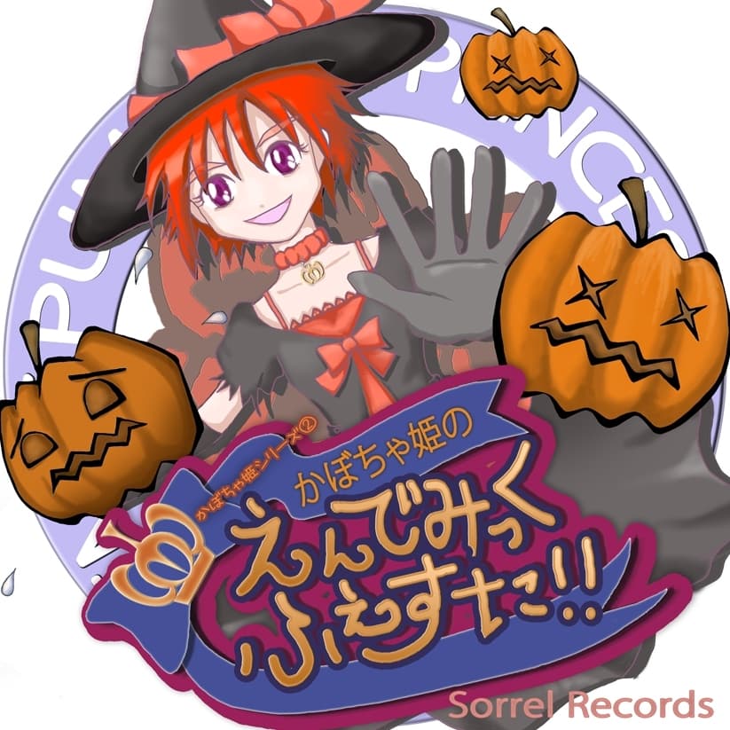 かぼちゃ姫の えんでみっく・ふぇすた!! サンプル画像 1