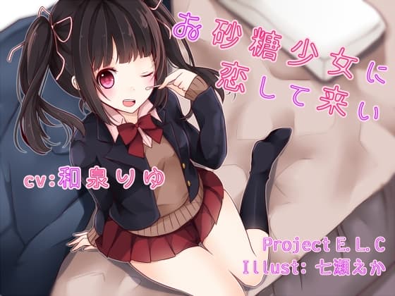 【耳かき】お砂糖少女に恋して来い【癒やし】