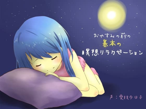 おやすみ前の基本の瞑想リラクゼーション